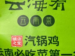 -云海肴·汽锅鸡·云南菜(天山百盛优客店)