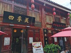 门面-四季美汤包(汉口里店)