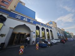 -元盛居(生态大街店)