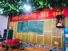 -秀妈厨房(灰汤老店)
