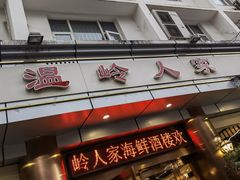 门面-温岭人家(红花北路店)