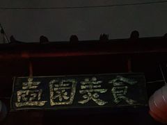 门面-壶园美食·淮扬菜(东圈门店)