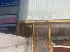 门面-西村叔叔的店·面包·甜品·蛋糕(崂山丽达店)