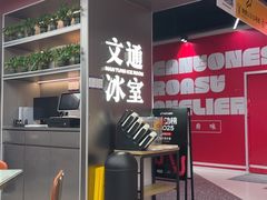 -文通冰室(东方宝泰店)