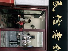 门面-民信老铺(华盖路店)