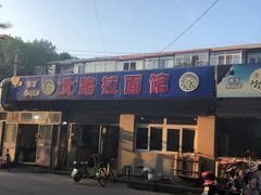 -北路拉面馆(洪湖里店)