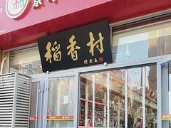 -北京稻香村(六里桥店)