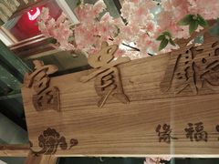 -缘福乡村铁锅炖民宿(八达岭店)