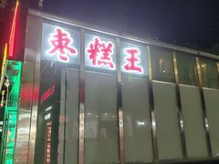 -五道口枣糕王(成府路店)