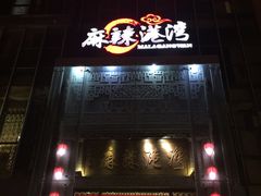-麻辣港湾(京津公路店)