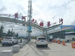 -黄河九曲第一湾