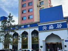 -元盛居(生态大街店)