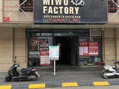 门面-MI WU FACTORY米屋美食工厂餐厅(绿地店)