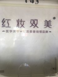 -红妆双美