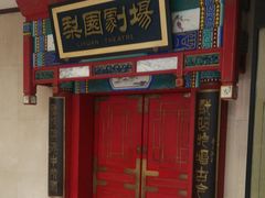 -北京前门建国饭店