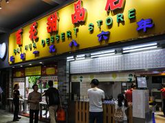 门面-百花传统甜品店(原址店)