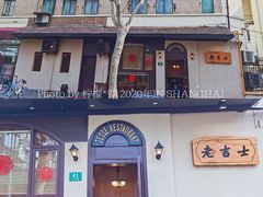 门面-老吉士酒家(天平路店)