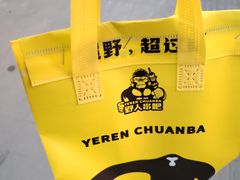 -野人串吧(太原街步行街店)