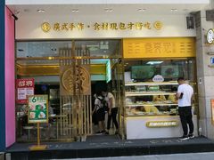 门面-袁记云饺(西安路店)