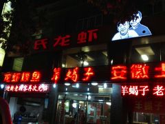 门面-段氏龙虾(原草高支路店)