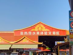 -曼阁市场水果批发市场