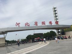-河北省园博园