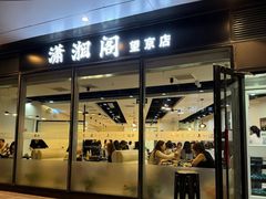 -潇湘阁(望京SOHO店)