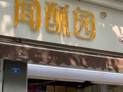门面-闻酥园(大慈寺店)