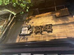 -莫嘎(乌鲁木齐中路店)