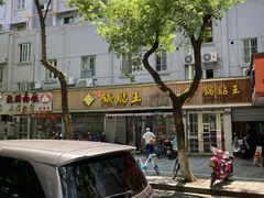 -天天锅贴王(迎凤街店)
