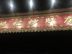 -姚记炒肝店(鼓楼店)