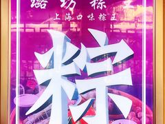 -璐坊粽王(复兴中路店)