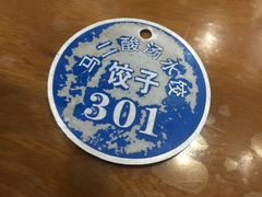 -回坊马二饺子馆