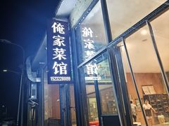 -俺家菜馆(百里峡店)