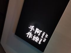 -阿嬷手作(南宁百盛印象城店)