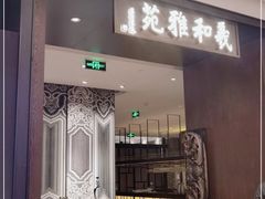 门面-羲和雅苑•北京烤鸭(陆家嘴中心店)