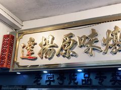 门面-達揚原味燉品(文明路店)