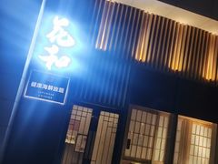 门面-花和海鲜自助(梅江店)