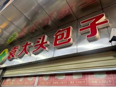 -袁大头包子(光华路店)