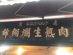 -马志善稀糊爛生熟肉店