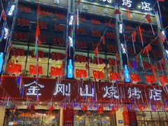 -金刚山烧烤(中山路店)