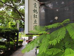 -袁妈红豆汤(重庆总店)