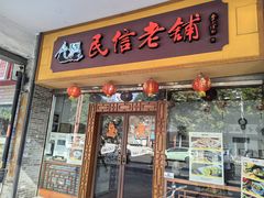 -民信老铺(双皮奶博物馆店)