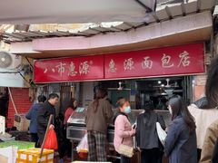 -惠源面包店(开禾路店)