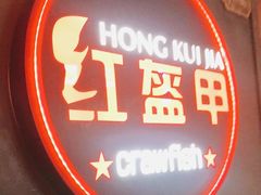 -红盔甲·小龙虾(定西路店)