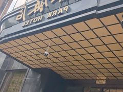 -上海国际饭店