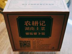 -农耕记·湖南土菜(科技园店)