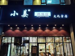 门面-小姜锅贴(凤凰街店)