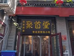 -聚首堂·特色小吃·肘子(什刹海德胜门店)