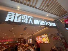 -龍歌自助小火锅(崂山丽达店)